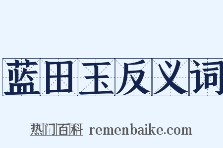 蓝田玉反义词是什么意思的图片